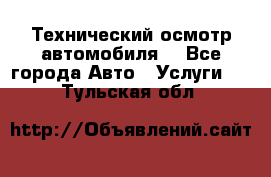 Технический осмотр автомобиля. - Все города Авто » Услуги   . Тульская обл.